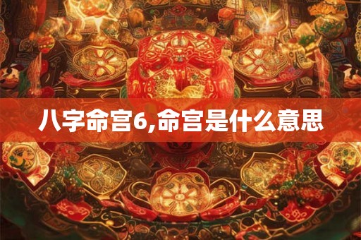 八字命宫6,命宫是什么意思