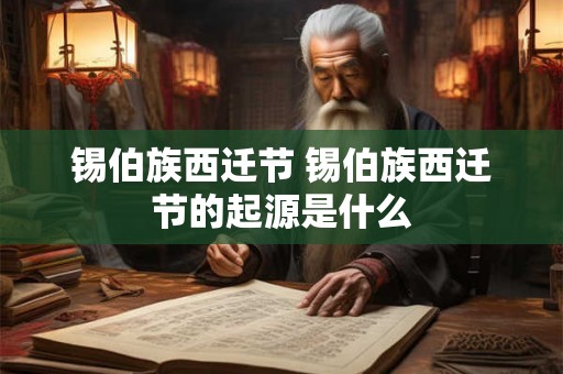 锡伯族西迁节 锡伯族西迁节的起源是什么 锡伯族西迁节 锡伯族西迁节的起源是什么