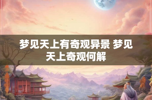 梦见天上有奇观异景 梦见天上奇观何解