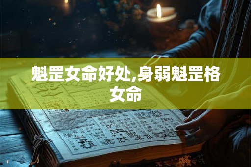 魁罡女命好处,身弱魁罡格女命