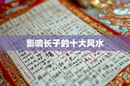 影响长子的十大风水 影响长子的十大风水