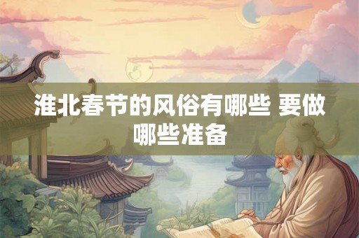 淮北春节的风俗有哪些 要做哪些准备