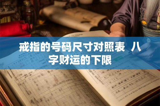 戒指的号码尺寸对照表  八字财运的下限