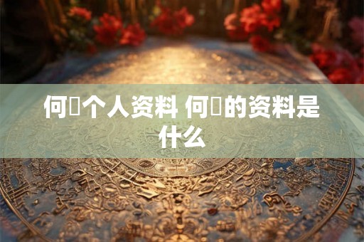 何翯个人资料 何翯的资料是什么