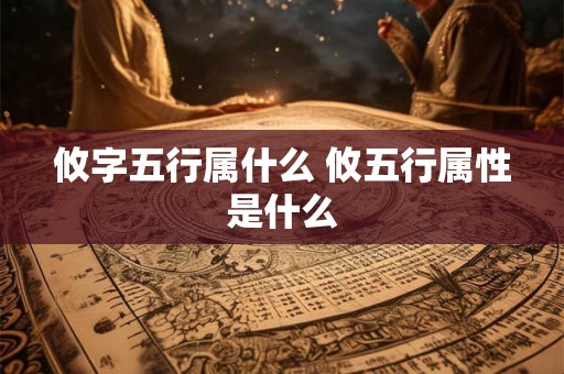 攸字五行属什么 攸五行属性是什么