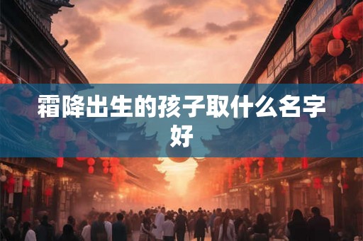 霜降出生的孩子取什么名字好