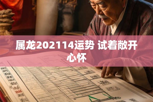 属龙202114运势 试着敞开心怀
