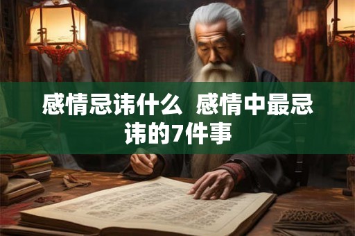 感情忌讳什么  感情中最忌讳的7件事