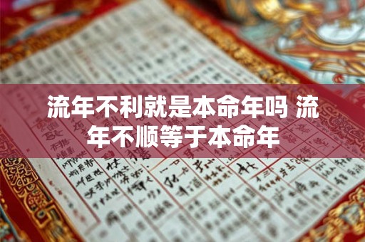 流年不利就是本命年吗 流年不顺等于本命年
