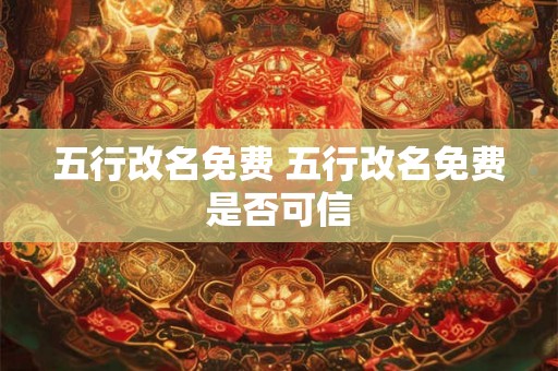 五行改名免费 五行改名免费是否可信