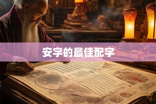 安字的最佳配字