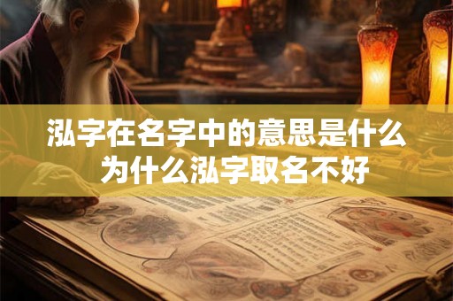 泓字在名字中的意思是什么  为什么泓字取名不好