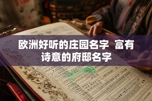 欧洲好听的庄园名字  富有诗意的府邸名字