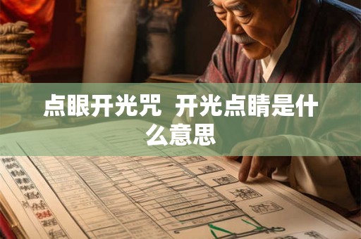 点眼开光咒 开光点睛是什么意思 点眼开光咒 开光点睛是什么意思
