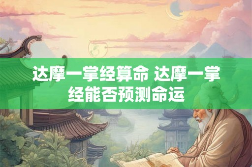达摩一掌经算命 达摩一掌经能否预测命运 达摩一掌经算命 达摩一掌经能否预测命运