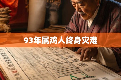 93年属鸡人终身灾难