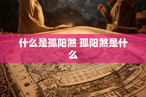 什么是孤阳煞 孤阳煞是什么