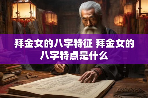 拜金女的八字特征 拜金女的八字特点是什么
