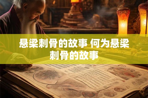 悬梁刺骨的故事 何为悬梁刺骨的故事