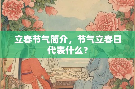 立春节气简介，节气立春日代表什么？