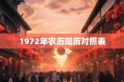 1972年农历阳历对照表