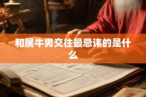 和属牛男交往最忌讳的是什么