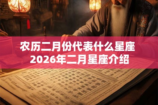 农历二月份代表什么星座 2026年二月星座介绍