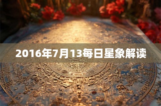 2016年7月13每日星象解读