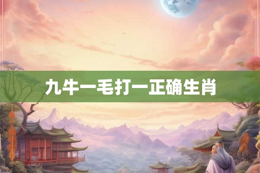 九牛一毛打一正确生肖