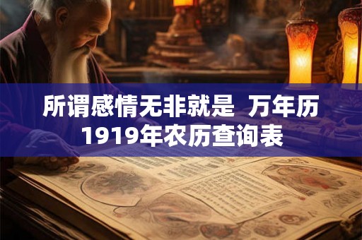 所谓感情无非就是  万年历1919年农历查询表