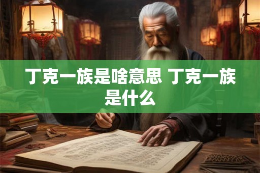 丁克一族是啥意思 丁克一族是什么