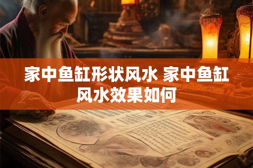 家中鱼缸形状风水 家中鱼缸风水效果如何