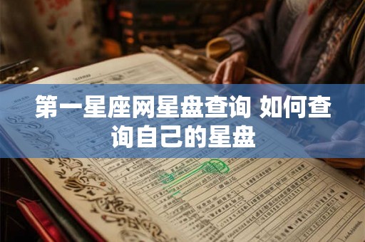 第一星座网星盘查询 如何查询自己的星盘