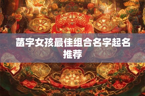 菡字女孩最佳组合名字起名推荐