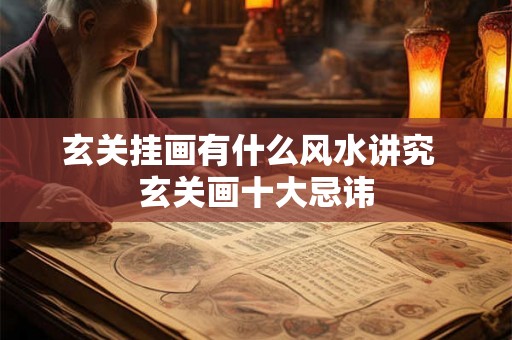 玄关挂画有什么风水讲究  玄关画十大忌讳