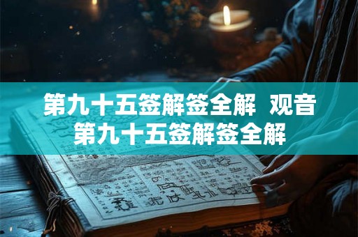 第九十五签解签全解  观音第九十五签解签全解