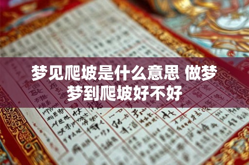 梦见爬坡是什么意思 做梦梦到爬坡好不好