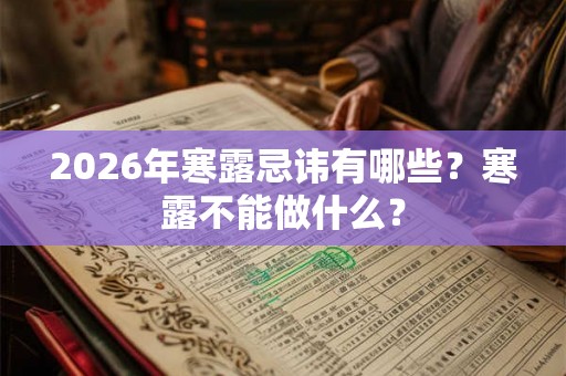 2026年寒露忌讳有哪些？寒露不能做什么？