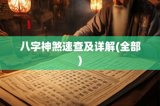 八字神煞速查及详解(全部)