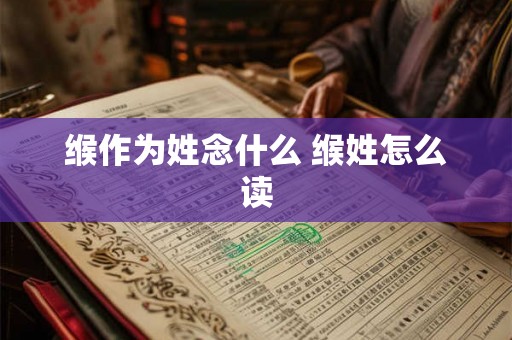 缑作为姓念什么 缑姓怎么读