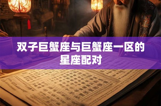 双子巨蟹座与巨蟹座一区的星座配对