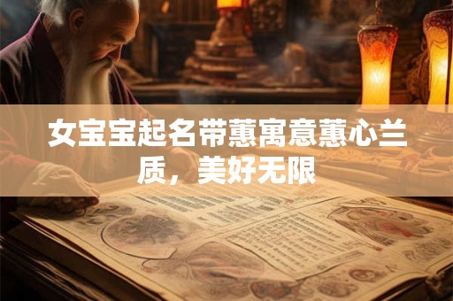 女宝宝起名带蕙寓意蕙心兰质，美好无限