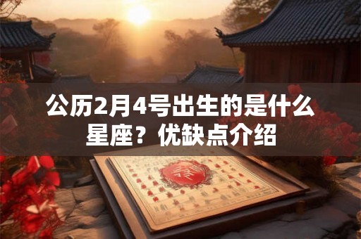公历2月4号出生的是什么星座？优缺点介绍
