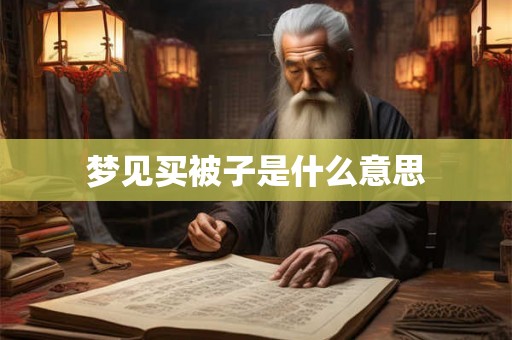 梦见买被子是什么意思