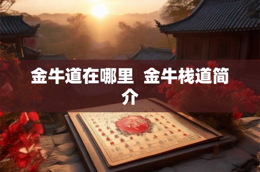 金牛道在哪里  金牛栈道简介
