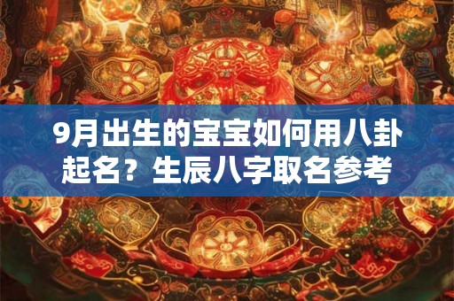 9月出生的宝宝如何用八卦起名？生辰八字取名参考