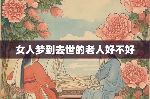 女人梦到去世的老人好不好