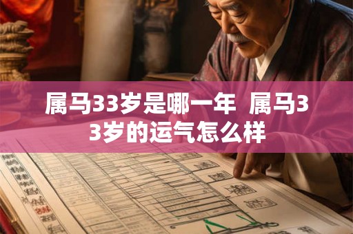 属马33岁是哪一年  属马33岁的运气怎么样