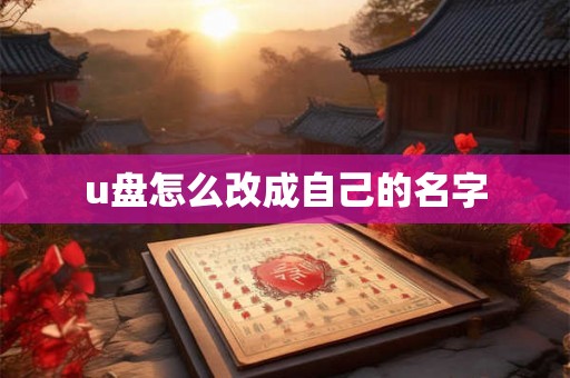 u盘怎么改成自己的名字