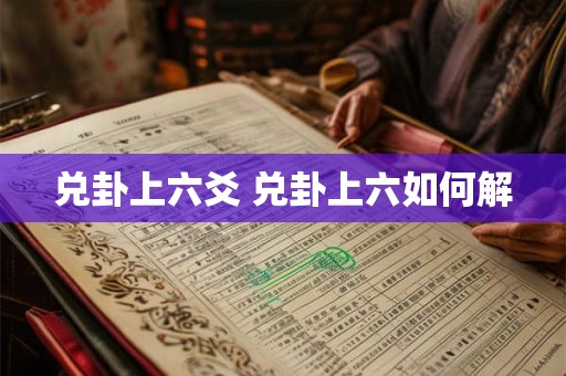 兑卦上六爻 兑卦上六如何解